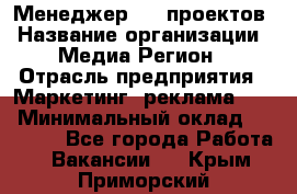 Менеджер BTL-проектов › Название организации ­ Медиа Регион › Отрасль предприятия ­ Маркетинг, реклама, PR › Минимальный оклад ­ 20 000 - Все города Работа » Вакансии   . Крым,Приморский